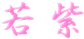 ᎇ